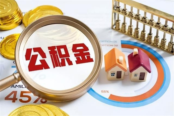 毕节住房公积金个人取（个人取住房公积金流程）