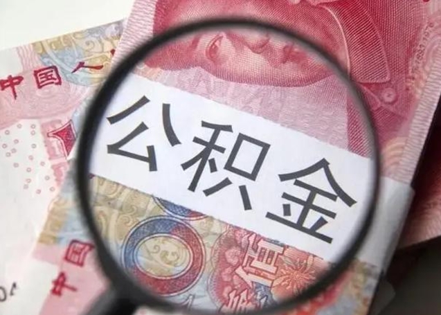 毕节公积金封存取（住房公积金封存提取流程）