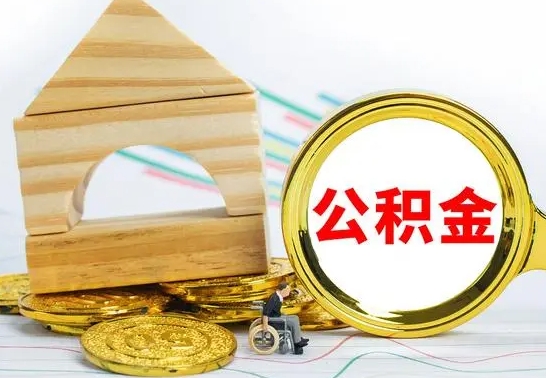 毕节离职了公积金什么时候能取（离职后住房公积金啥时候能取出来）